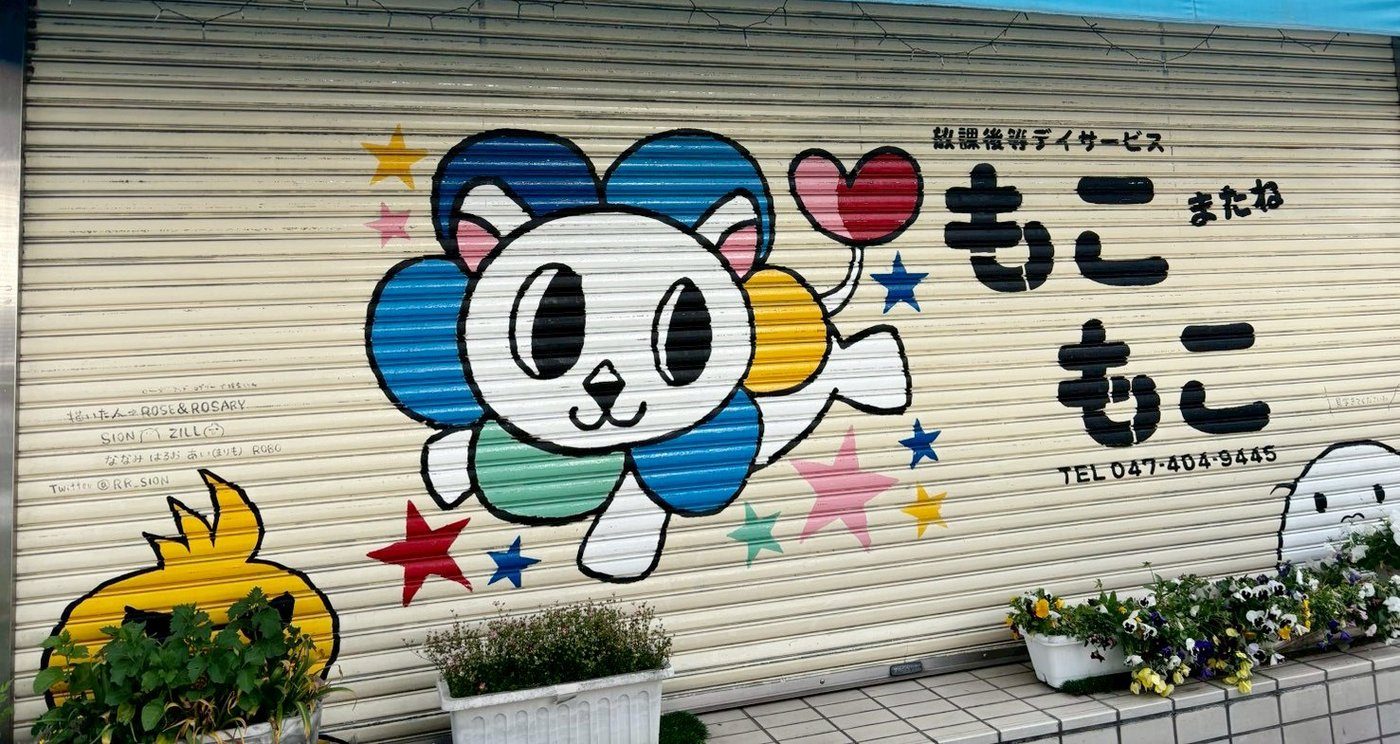 放課後等デイサービス もこもこ 外観